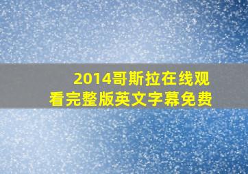 2014哥斯拉在线观看完整版英文字幕免费