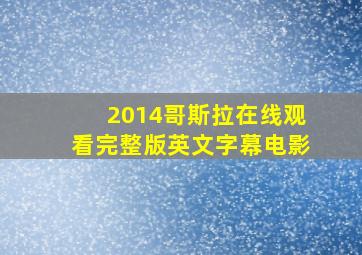 2014哥斯拉在线观看完整版英文字幕电影