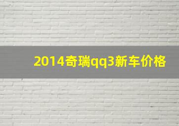 2014奇瑞qq3新车价格