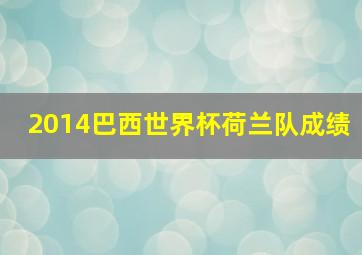 2014巴西世界杯荷兰队成绩