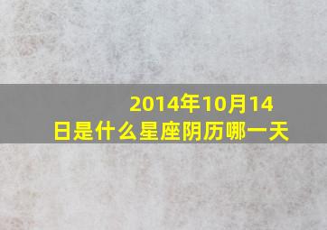 2014年10月14日是什么星座阴历哪一天