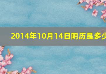 2014年10月14日阴历是多少