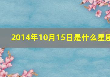 2014年10月15日是什么星座