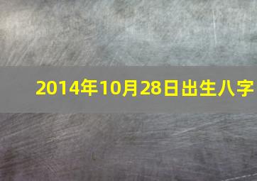 2014年10月28日出生八字