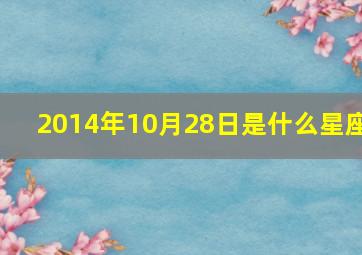 2014年10月28日是什么星座