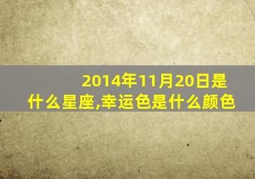 2014年11月20日是什么星座,幸运色是什么颜色