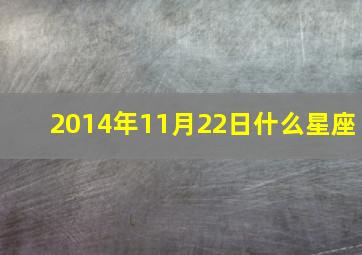 2014年11月22日什么星座