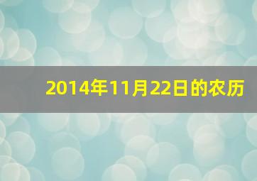 2014年11月22日的农历