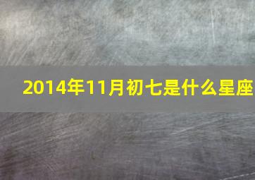 2014年11月初七是什么星座