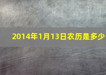 2014年1月13日农历是多少