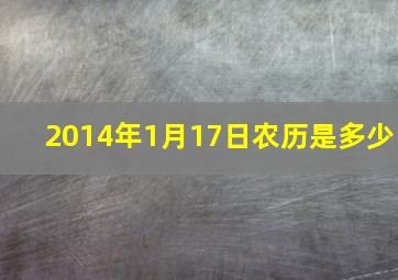 2014年1月17日农历是多少