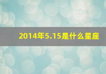 2014年5.15是什么星座