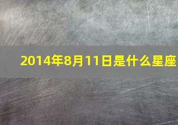 2014年8月11日是什么星座