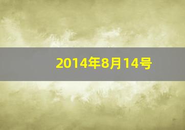 2014年8月14号