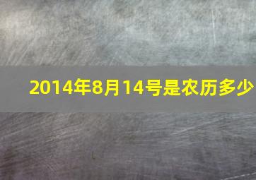 2014年8月14号是农历多少