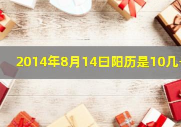 2014年8月14曰阳历是10几号