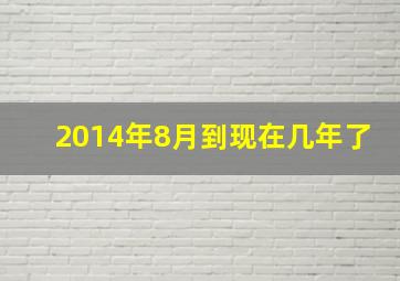 2014年8月到现在几年了