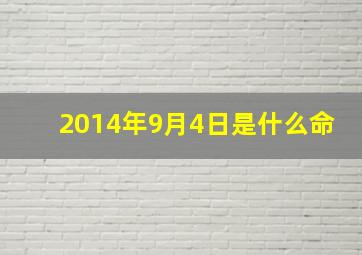 2014年9月4日是什么命