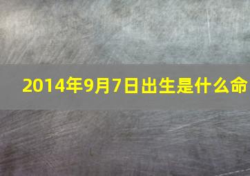 2014年9月7日出生是什么命