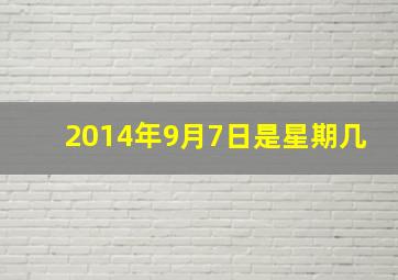 2014年9月7日是星期几