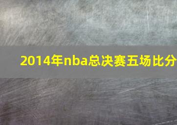 2014年nba总决赛五场比分