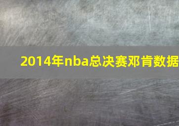 2014年nba总决赛邓肯数据