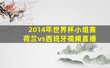 2014年世界杯小组赛荷兰vs西班牙视频直播