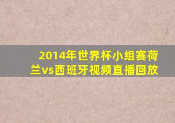 2014年世界杯小组赛荷兰vs西班牙视频直播回放