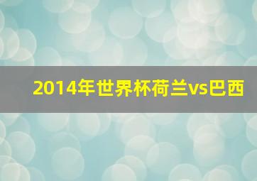 2014年世界杯荷兰vs巴西