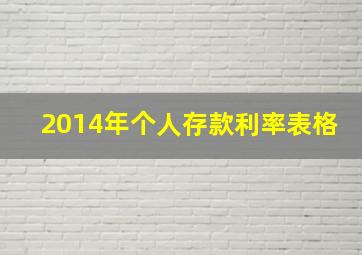 2014年个人存款利率表格