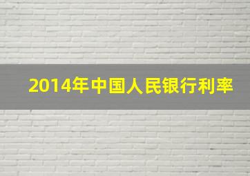 2014年中国人民银行利率