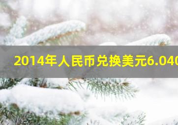 2014年人民币兑换美元6.0406