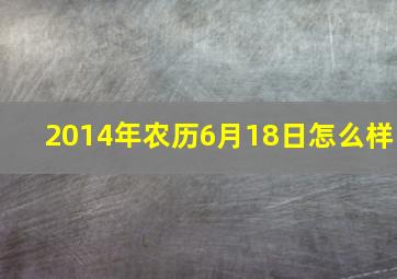 2014年农历6月18日怎么样