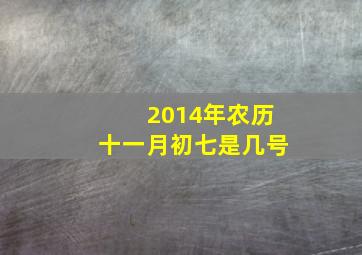 2014年农历十一月初七是几号