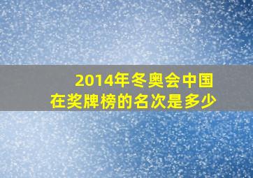 2014年冬奥会中国在奖牌榜的名次是多少