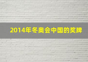 2014年冬奥会中国的奖牌