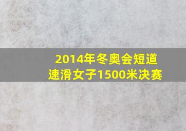 2014年冬奥会短道速滑女子1500米决赛