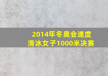 2014年冬奥会速度滑冰女子1000米决赛