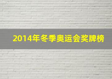 2014年冬季奥运会奖牌榜