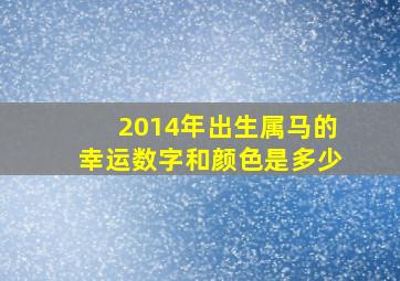 2014年出生属马的幸运数字和颜色是多少