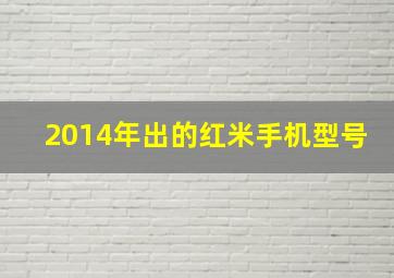 2014年出的红米手机型号