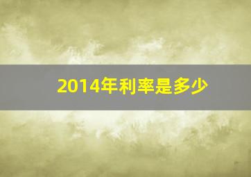 2014年利率是多少