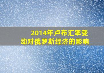 2014年卢布汇率变动对俄罗斯经济的影响