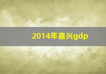 2014年嘉兴gdp