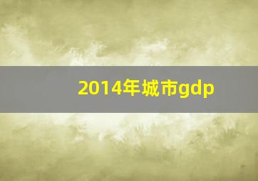 2014年城市gdp