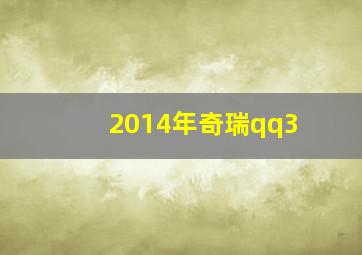 2014年奇瑞qq3