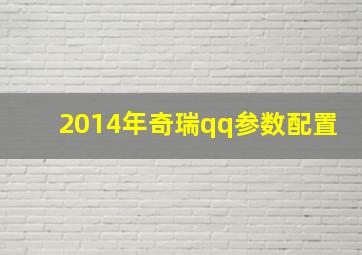 2014年奇瑞qq参数配置