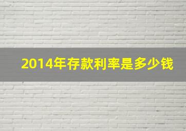 2014年存款利率是多少钱