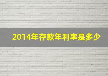 2014年存款年利率是多少