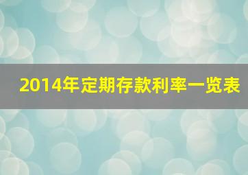 2014年定期存款利率一览表